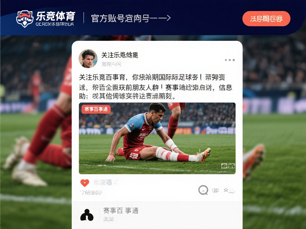 比如，近期某国际足球赛事中，乐竞体育官方账号第一时