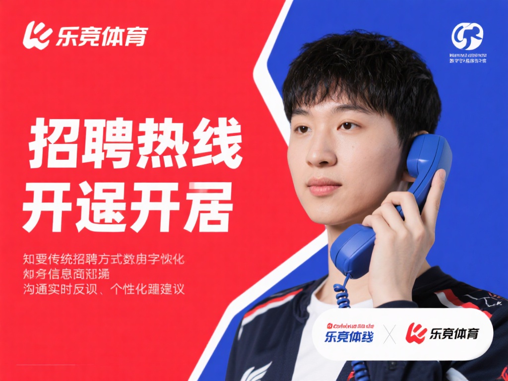 此外，热线的开通也体现了乐竞体育对数字化和人性化服